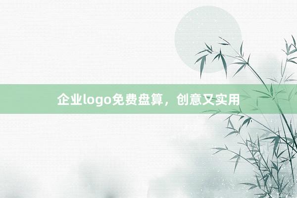 企业logo免费盘算,创意又实用